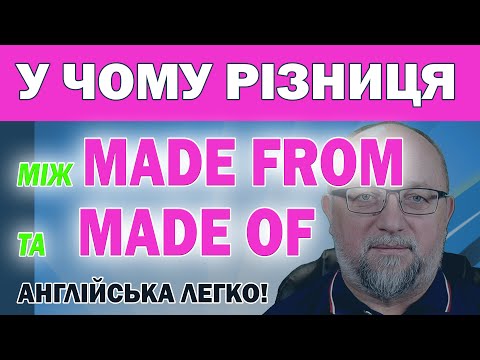 Видео: Made from та Made of: У чому різниця?