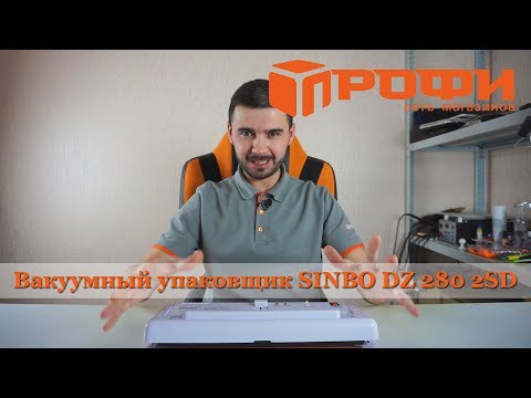 Видео: Вакуумный упаковщик SINBO DZ 280 2SD. Обзор. Профи.