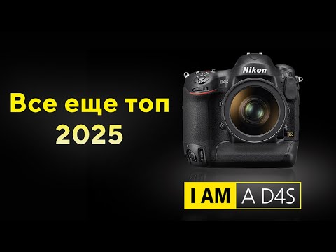Видео: Все еще ТОП Nikon D4s Большой обзор в 2025 году