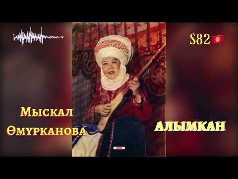 Видео: Мыскал Өмүрканова - Алымкан