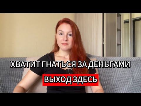 Видео: Как выйти из режима ВЫЖИВАНИЯ? И начать расти в доходе