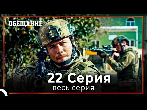 Видео: Обещание | Cерия 22