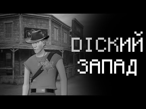 Видео: DICKИЙ ЗАПАД (МГЕ СТРАШИЛКА)