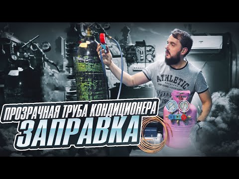 Видео: Заправка кондиционера с прозрачной трубой.