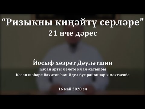Видео: "Садаканы ничек, күпме һәм кемгә бирергә?" Йосыф хәзрәт Дәүләтшин