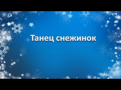 Видео: Танец снежинок