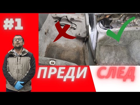 Видео: ПОЧИСТВАНЕ И ИЗПИРАНЕ НА МОКЕТ | КАК СЕ ПРАВИ ИНТЕРИОРЕН ДЕТАЙЛИНГ #1