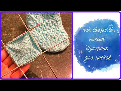 Видео: Как связать мысок "бумеранг" для носков