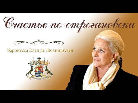 Видео: Счастье по-строгановски.