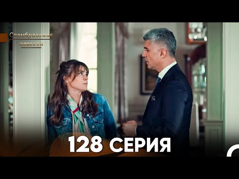 Видео: Стамбульская Невеста 128 Серия (Русский Дубляж)