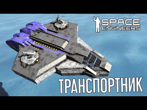 Видео: Корабль для Перевозки людей в Космос "Нырок" 🪐Space Engineers🪐