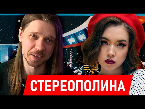 Видео: Вот такое оно — КРАСНОЕ ДИСКО | СТЕРЕОПОЛИНА ГЛУБОКИЙ АНАЛИЗ