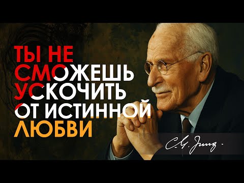 Видео: КОГДА СУДЬБА ЗОВЕТ, НИЧТО НЕ МОЖЕТ ОСТАНОВИТЬ ИСТИННУЮ ЛЮБОВЬ | Карл Юнг | Carl Jung