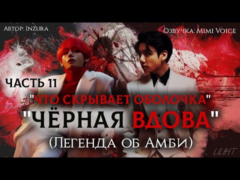 Видео: "Чёрная вдова"(Легенда об Амби)/ Inzura /Часть 11 "Что скрывает оболочка"/озвучка фанфика BTS/вигуки