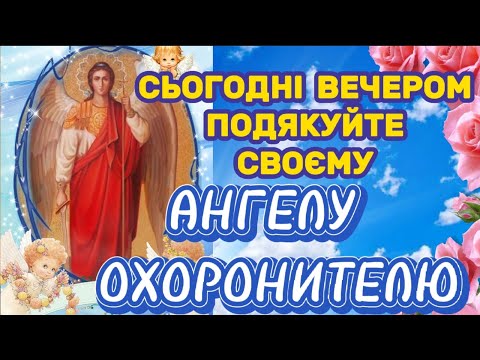 Видео: Вечірня молитва до Ангела Охоронителя. Дякуйте Вашому Ангелу кожного ВЕЧОРА за ПРОЖИТИЙ  ДЕНЬ