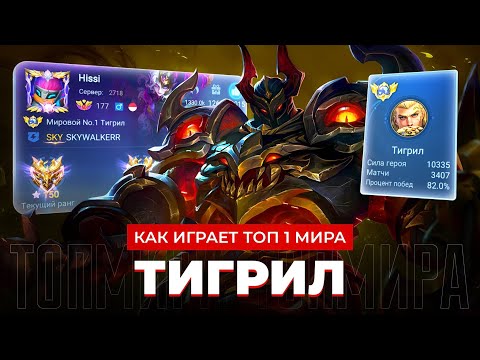 Видео: ВОИН СВЕТА! ТОП 1 МИРА ТИГРИЛ ПЫТАЕТСЯ ВЫТАЩИТЬ МЕРТВУЮ ИГРУ / MOBILE LEGENDS 