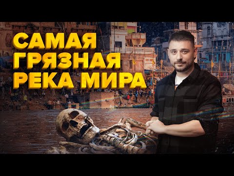 Видео: Самая грязная река в Мире | Священный Ганг | Сортировочная