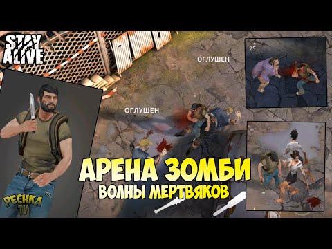 Видео: АРЕНА В Stay Alive! РАДИОВЫШКА И ЗАЩИТНИКИ БАЗЫ В Stay Alive! - Stay Alive