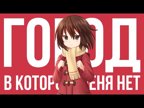Видео: Город в котором меня нет за 20 минут