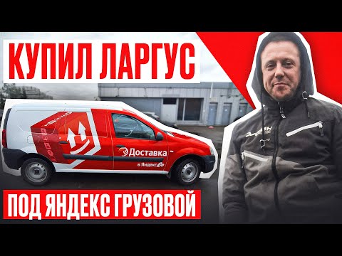 Видео: Окупится Ли ЛАРГУС в ЯНДЕКС ДОСТАВКЕ? Проверяю НА СЕБЕ!