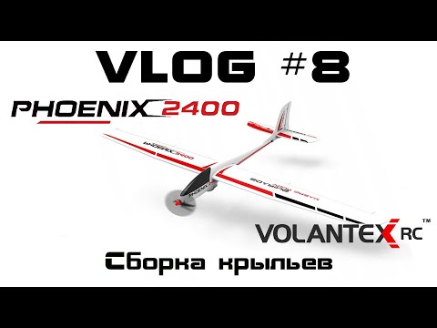 Видео: VLOG #8. Phoenix 2400 - Сборка крыльев