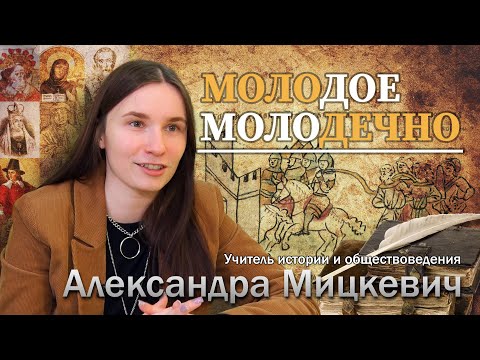 Видео: Молодое Молодечно - Учитель истории и обществоведения Александра Мицкевич