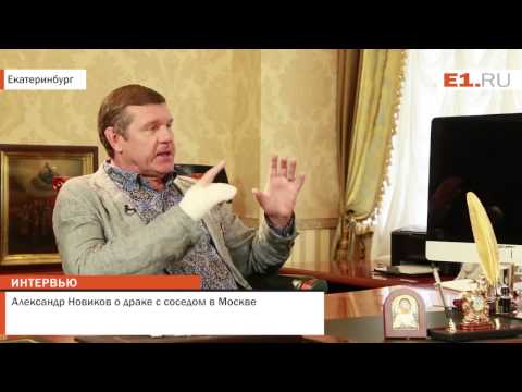 Видео: Александр Новиков о драке с соседом в Москве