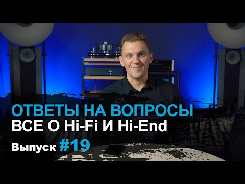 Видео: Ответы на вопросы 19 | Поговорим про Hi-Fi и Hi-End