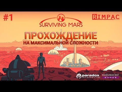 Видео: Surviving Mars | #1| Прохождение на максимальной сложности!