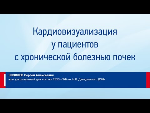 Видео: Яковлев С. А. Кардиовизуализация у пациентов с хронической болезнью почек