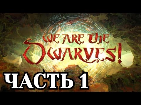Видео: Прохождение We Are The Dwarves - Часть 1