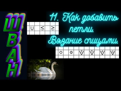 Видео: Как добавить петли. Вязание спицами. ШВАН - школа вязания  Алены Никифоровой