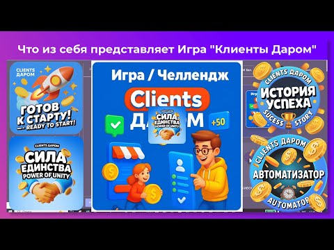 Видео: #ИграКлиентыДаром - Что из себя представляет Игра "Клиенты Даром"