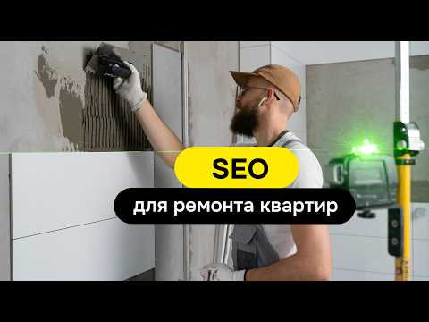 Видео: SEO продвижение сайтов по ремонту квартир