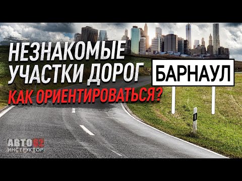 Видео: Барнаул. Как себя вести в незнакомом городе? Как ориентироваться?