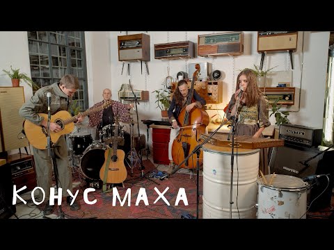 Видео: Конус Маха: Цех live