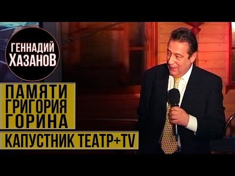 Видео: Геннадий Хазанов - Памяти Григория Горина ("Театр + TV", 2002 г.)