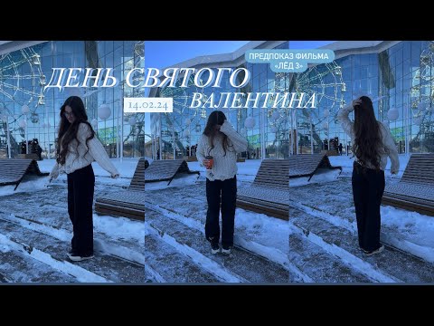 Видео: ДЕНЬ СВЯТОГО ВАЛЕНТИНА/фильм «лёд 3»/влог