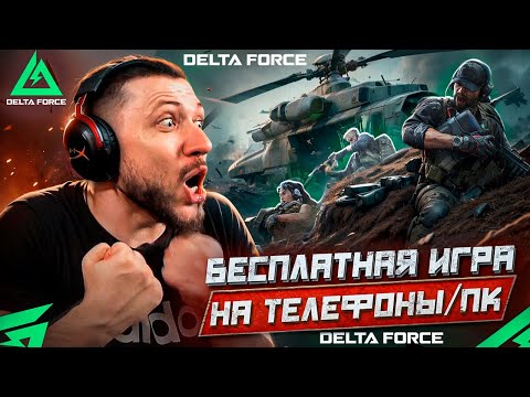 Видео: ЛУЧШАЯ БЕСПЛАТНАЯ ИГРА НА ТЕЛЕФОНЫ/ПК! DELTA FORCE - ВЫПОЛНЯЕМ ЧЕЛЛЕНДЖИ | ДЕЛЬТА ФОРС НА ПК