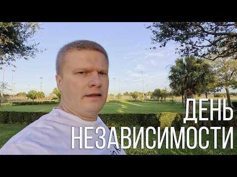 Видео: 4 июля в Америке, как отдыхают американцы.