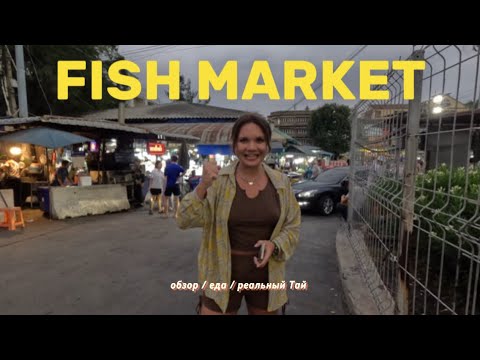 Видео: ПАТТАЙЯ | РЫБНЫЙ РЫНОК | ДРУГОЙ ТАЙЛАЙНД | ЖИЗНЬ