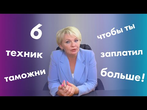 Видео: 6 Методов Определения Таможенной Стоимости! Зачем Они Нужны? Как Таможня Использует Их ПРОТИВ ВАС?