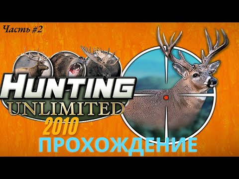 Видео: Начинаются небольшие сложности. Прохождение Hunting Unlimited 2010