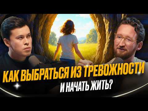 Видео: ТРЕВОГА - НЕ ПРИГОВОР! КАК ИЗБАВИТЬСЯ ОТ ТРЕВОЖНОСТИ, СТРАХОВ И СТРЕССА НАВСЕГДА? ВИТАЛИЙ БУЖАН