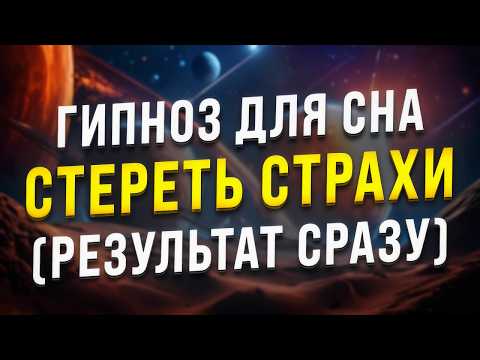 Видео: МЕДИТАЦИЯ-ГИПНОЗ ДЛЯ СНА🧿СТИРАНИЕ СТРАХОВ, ПРИВЯЗАННОСТЕЙ, ВРЕДНЫХ ПРИВЫЧЕК (МЕДИТАЦИЯ ОТ НЕГАТИВА)