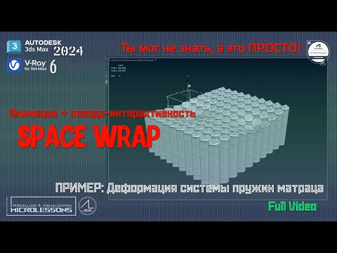 Видео: 3dsMAX2024 | Space Warp | Пространственный деформатор (смятие матраца)