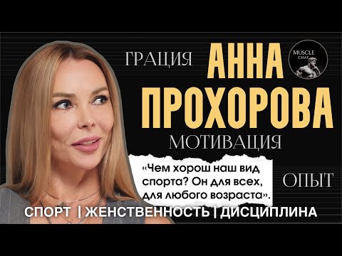 Видео: АННА ПРОХОРОВА — чемпион мира, IFBB PRO фитнес-бикини 50+: о возрасте в спорте, сцене и категориях.