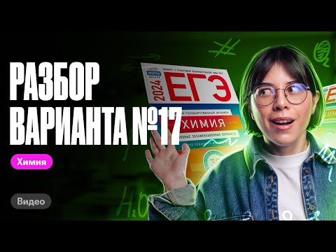 Видео: Разбор Варианта №17 из сборника Добротина | ЕГЭ по химии 2024 | Катя Строганова