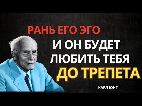 Видео: Как Тихо Задеть Его Эго, Чтобы Он Влюбился Безумно | Карл Юнг