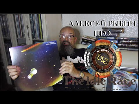 Видео: Алексей Рыбин про The Idle Race-ELO